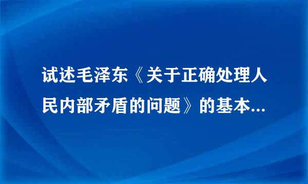 试述毛泽东《关于正确处理人民内部矛盾的问题》的基本内容和意义