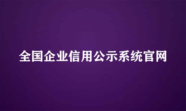 全国企业信用公示系统官网