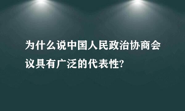 为什么说中国人民政治协商会议具有广泛的代表性?