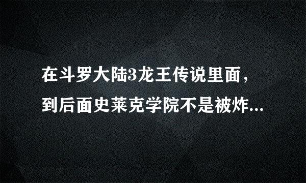 在斗罗大陆3龙王传说里面，到后面史莱克学院不是被炸了吗，我想问一下，这几个人死没死