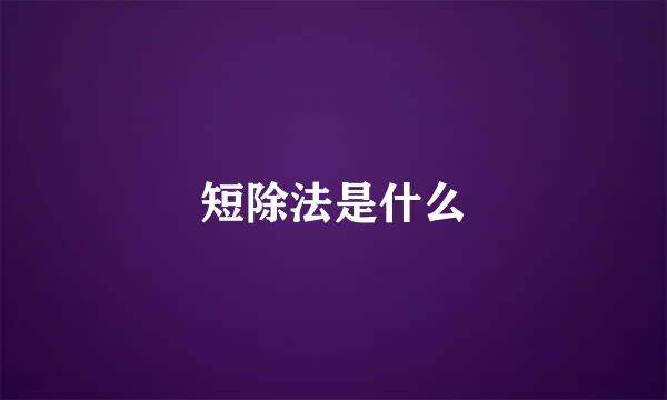 短除法是什么