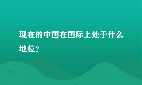 现在的中国在国际上处于什么地位？