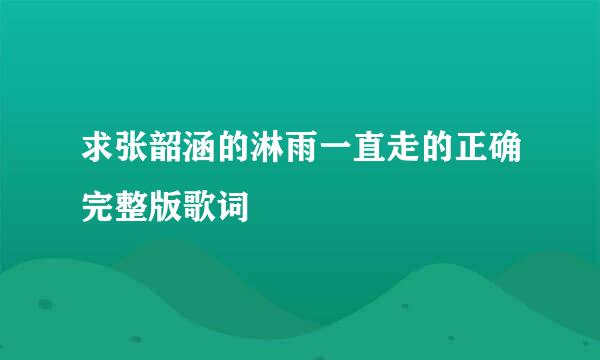 求张韶涵的淋雨一直走的正确完整版歌词