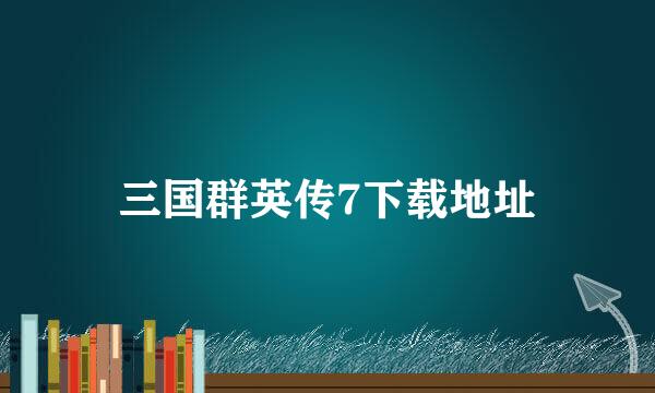 三国群英传7下载地址