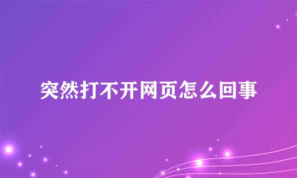 突然打不开网页怎么回事