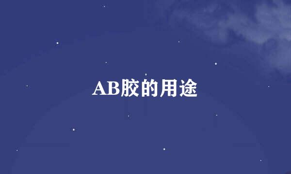 AB胶的用途