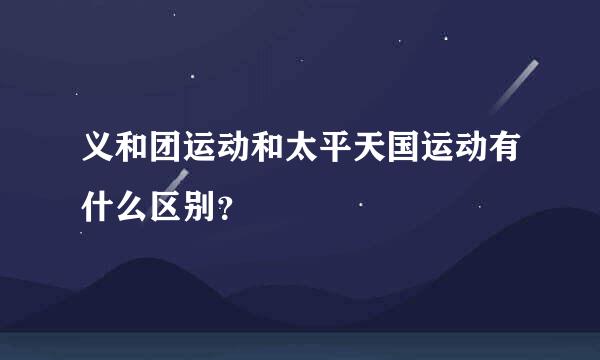 义和团运动和太平天国运动有什么区别？