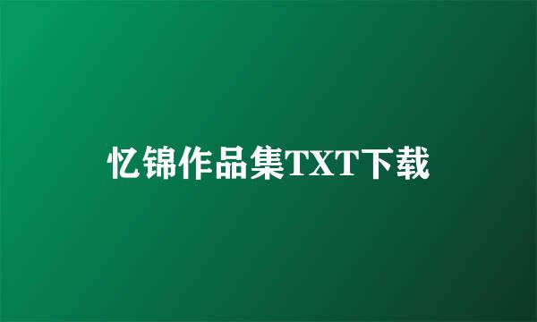 忆锦作品集TXT下载