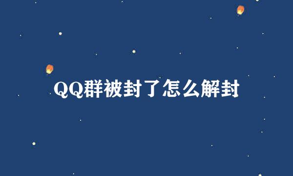 QQ群被封了怎么解封