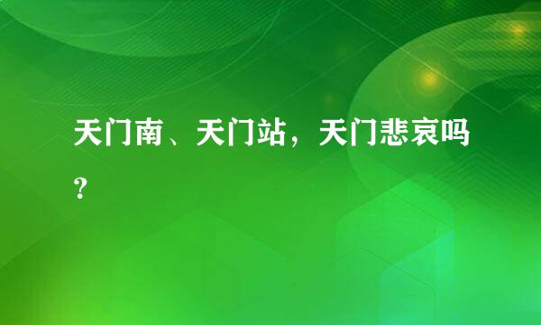 天门南、天门站，天门悲哀吗？