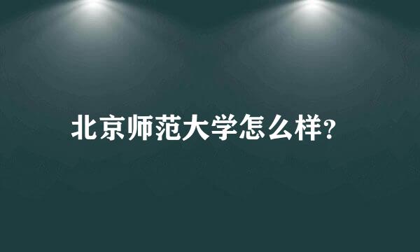 北京师范大学怎么样？