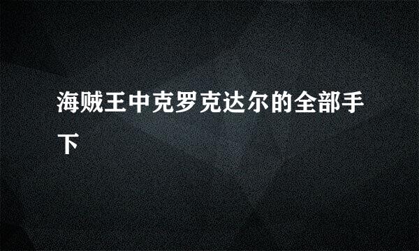 海贼王中克罗克达尔的全部手下