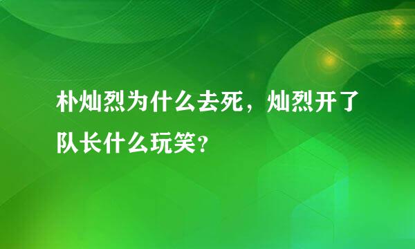 朴灿烈为什么去死，灿烈开了队长什么玩笑？