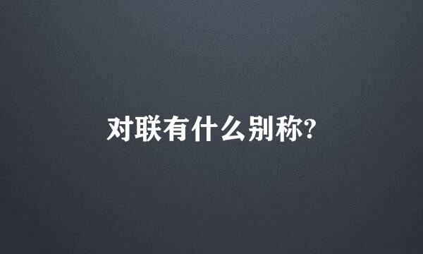 对联有什么别称?