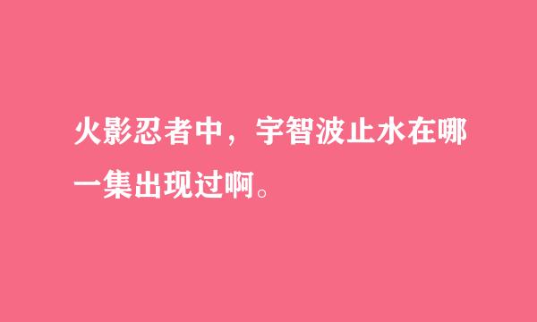 火影忍者中，宇智波止水在哪一集出现过啊。