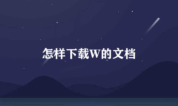 怎样下载W的文档