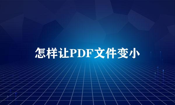 怎样让PDF文件变小