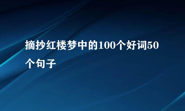 摘抄红楼梦中的100个好词50个句子