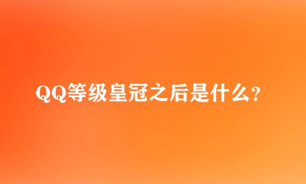 QQ等级皇冠之后是什么？