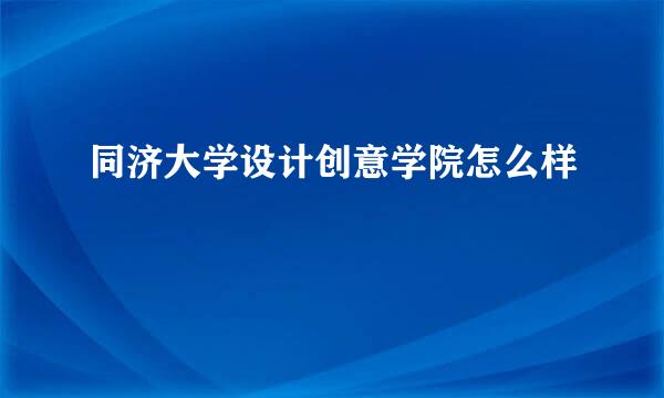 同济大学设计创意学院怎么样