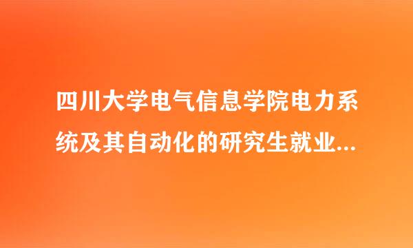 四川大学电气信息学院电力系统及其自动化的研究生就业主要去哪些地方？