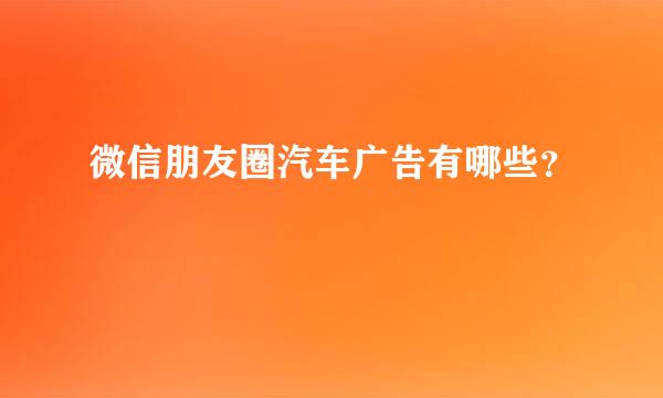 微信朋友圈汽车广告有哪些？