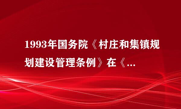 1993年国务院《村庄和集镇规划建设管理条例》在《城乡规划法》颁布以后 废止了没有？？