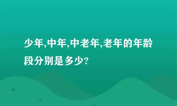 少年,中年,中老年,老年的年龄段分别是多少?