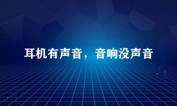 耳机有声音，音响没声音