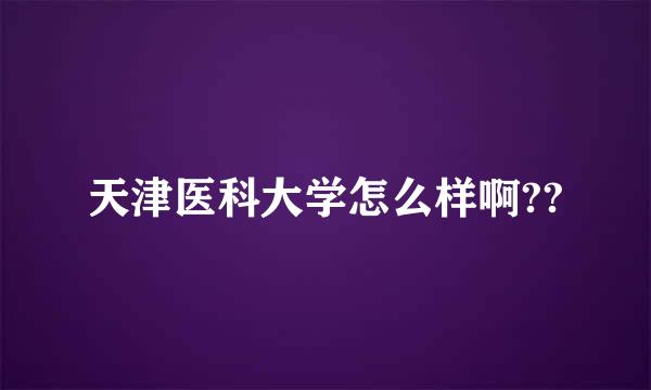 天津医科大学怎么样啊??