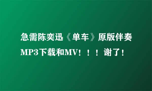 急需陈奕迅《单车》原版伴奏MP3下载和MV！！！谢了！