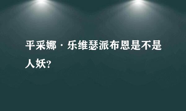 平采娜·乐维瑟派布恩是不是人妖？