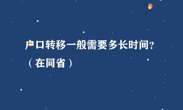 户口转移一般需要多长时间？（在同省）