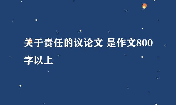 关于责任的议论文 是作文800字以上