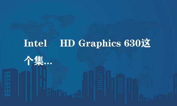 Intel® HD Graphics 630这个集成显卡显存多少？