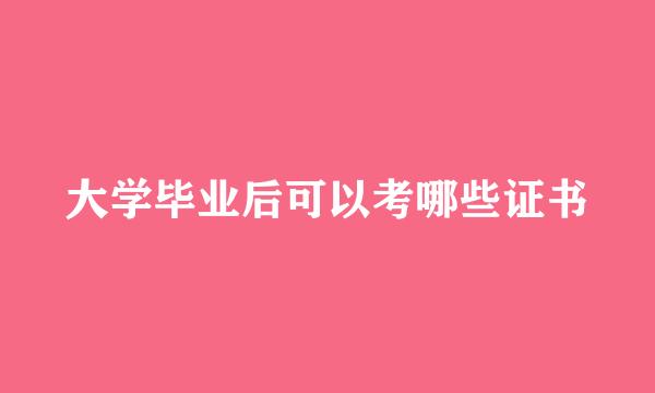 大学毕业后可以考哪些证书