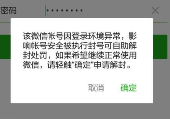 微信环境异常限制登录多久自动解封