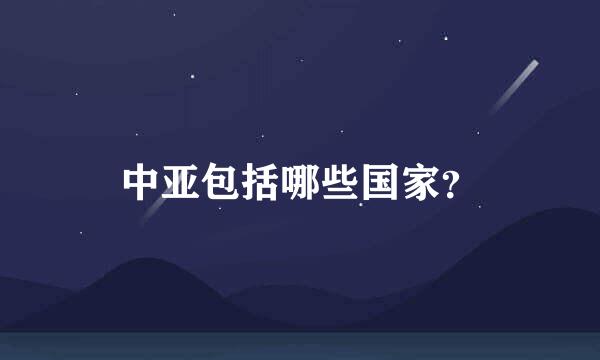 中亚包括哪些国家？