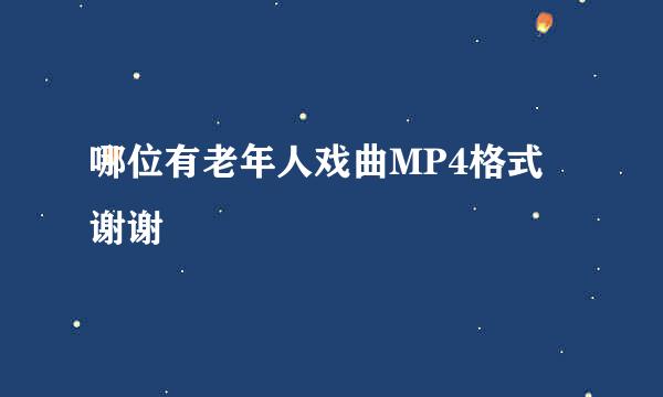 哪位有老年人戏曲MP4格式 谢谢