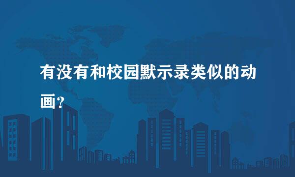 有没有和校园默示录类似的动画？