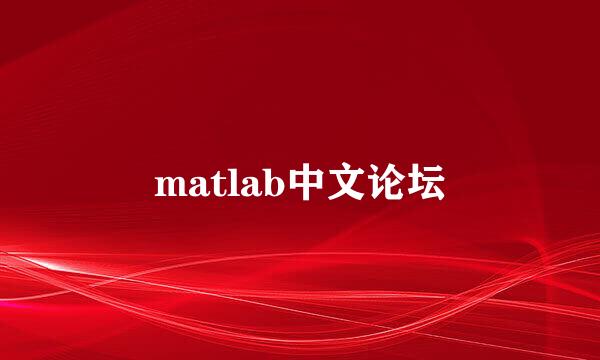 matlab中文论坛