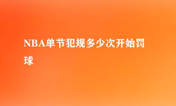 NBA单节犯规多少次开始罚球