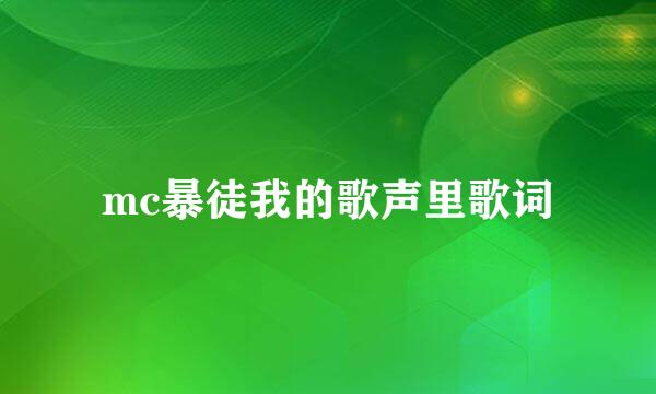 mc暴徒我的歌声里歌词