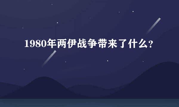 1980年两伊战争带来了什么？