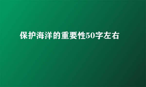 保护海洋的重要性50字左右