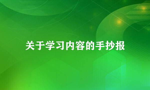 关于学习内容的手抄报