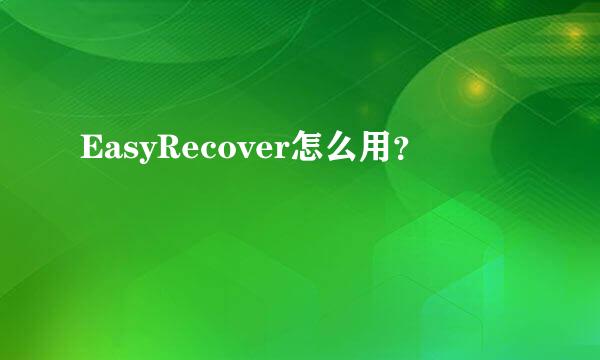 EasyRecover怎么用？