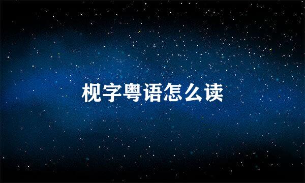 枧字粤语怎么读