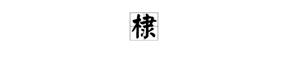 「朱棣」的「棣」字怎么念