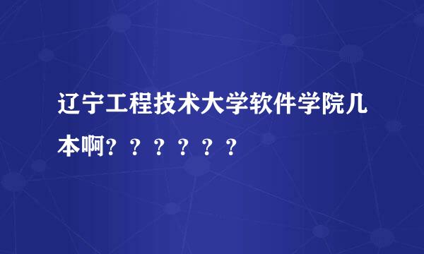 辽宁工程技术大学软件学院几本啊？？？？？？